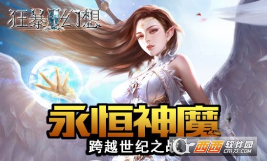 狂暴幻想手游体验服