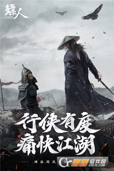 镖人无限版