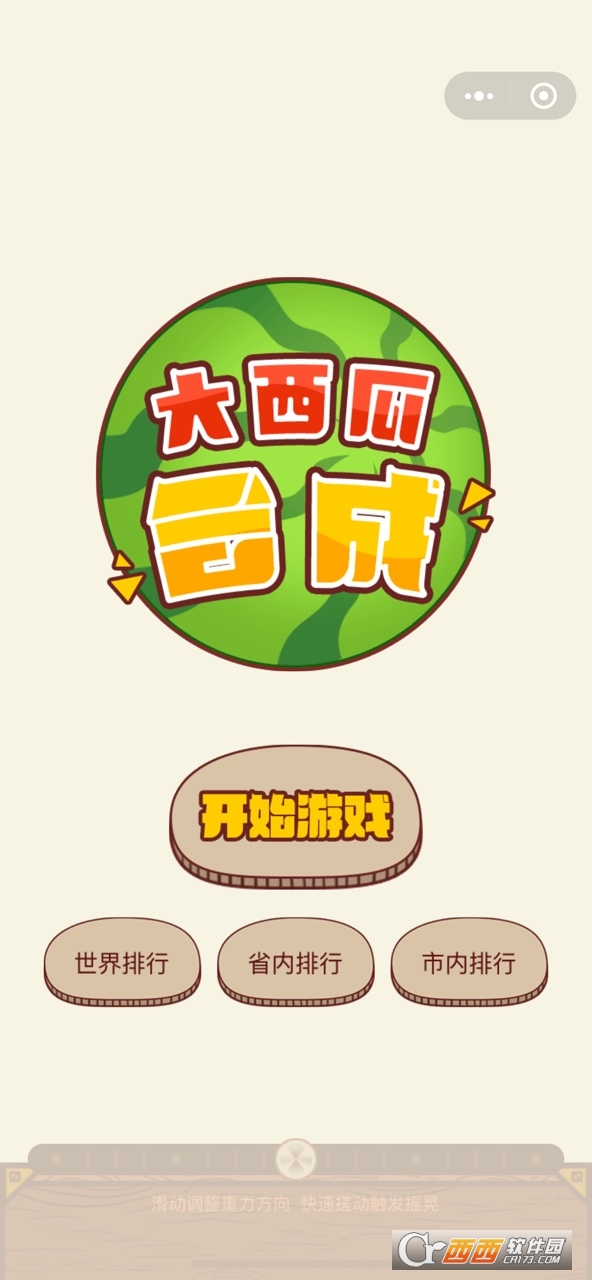 合成大西瓜重力感应