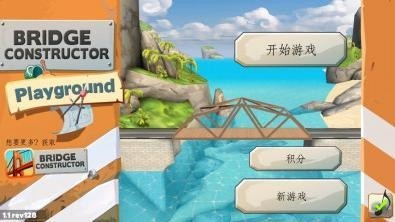 桥梁建造师之游乐场