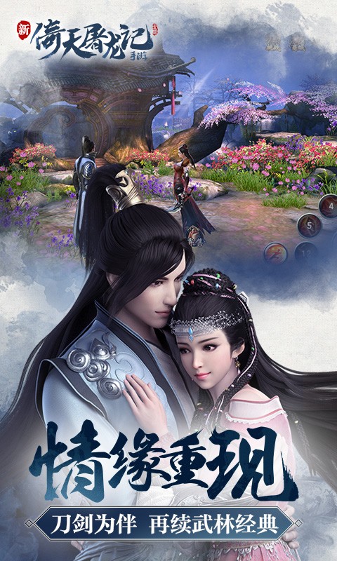 倚天屠龙记手游小米版