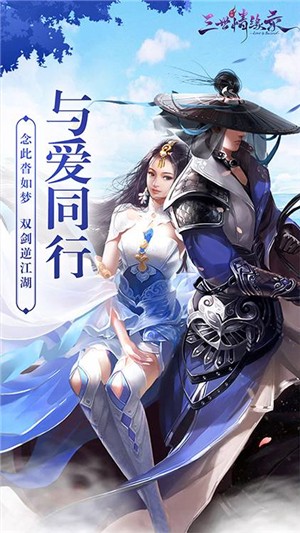 三世情缘录折扣版