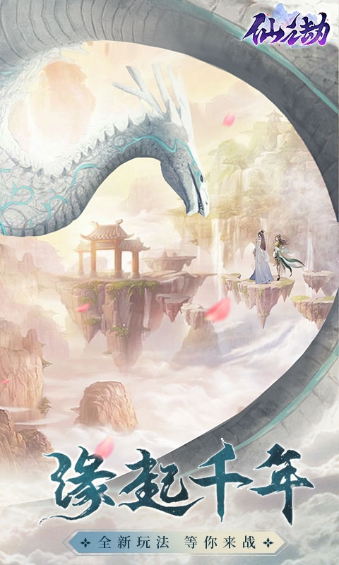 仙之劫满V版
