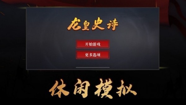 龙皇史诗内购版