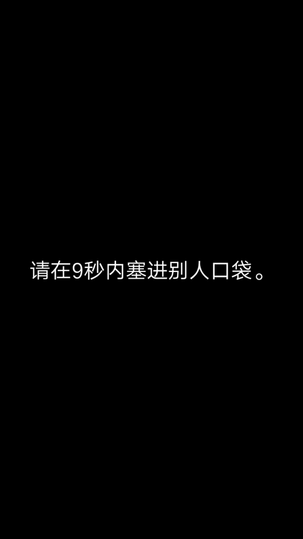 惊吓