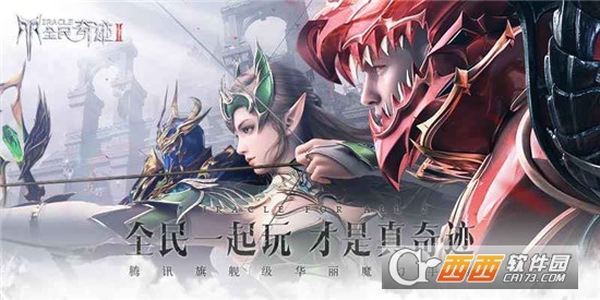 全民奇迹2