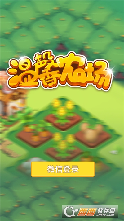 温馨农场红包版游戏