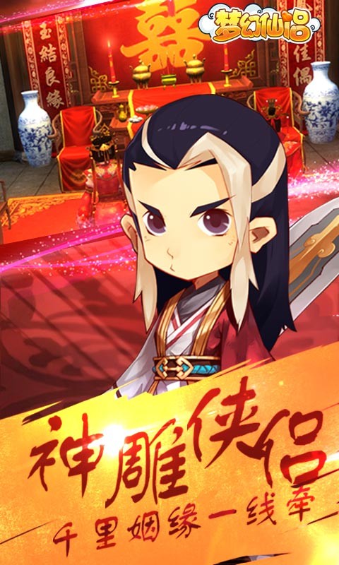 梦幻仙侣