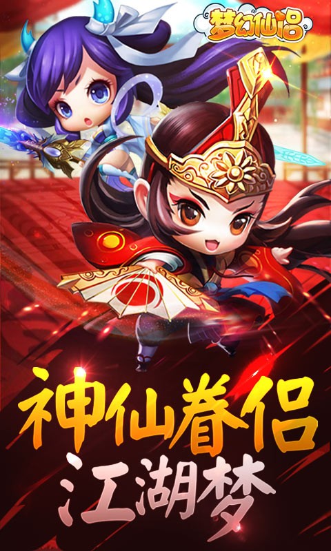 梦幻仙侣