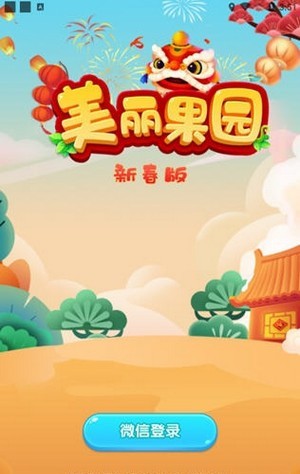 美丽果园新春版