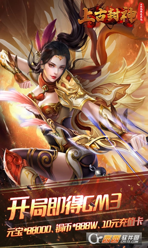 上古封神送GM无限充版