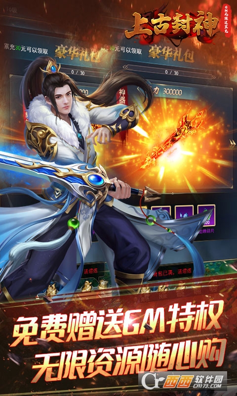 上古封神送GM无限充版