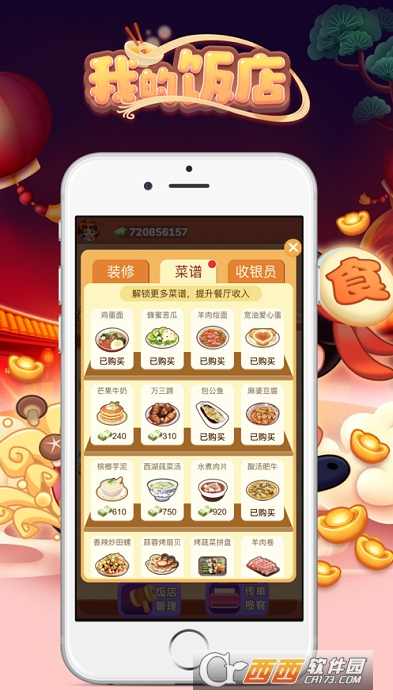 我的饭店
