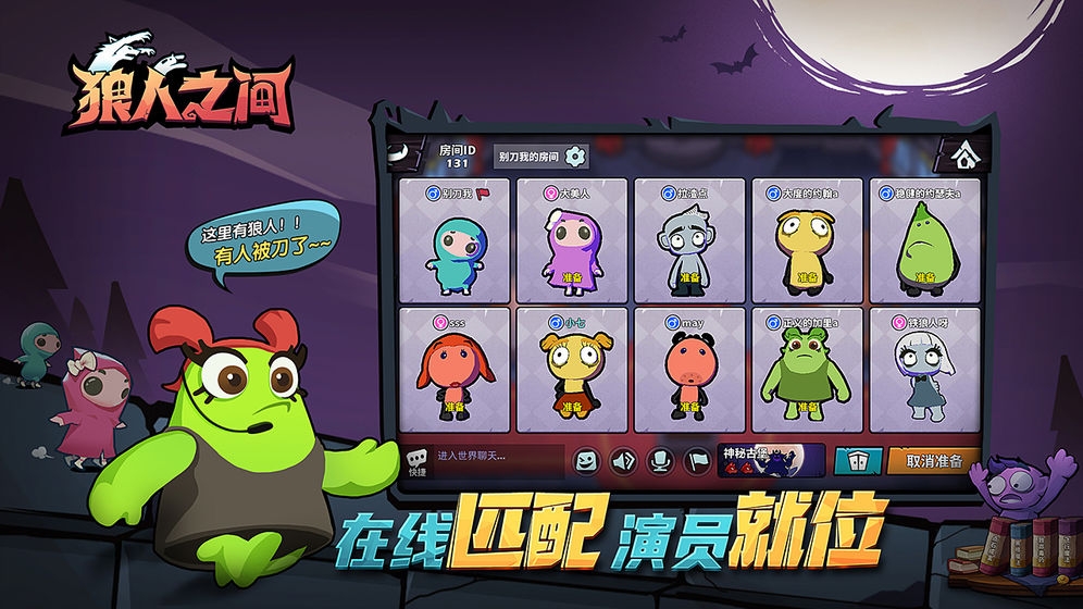 狼人之间手游apk