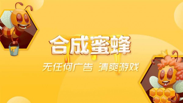 合成蜜蜂