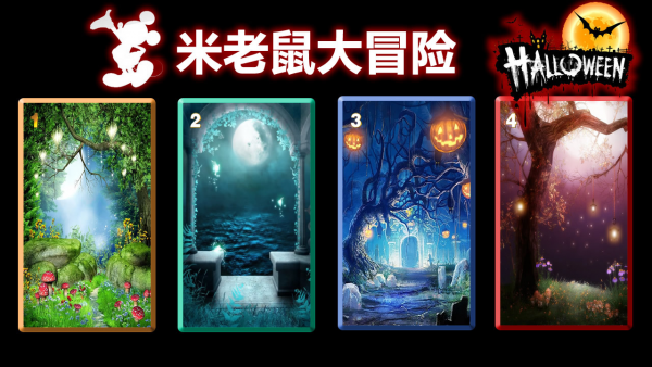 米老鼠大冒险