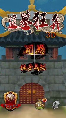 盗墓者狂奔