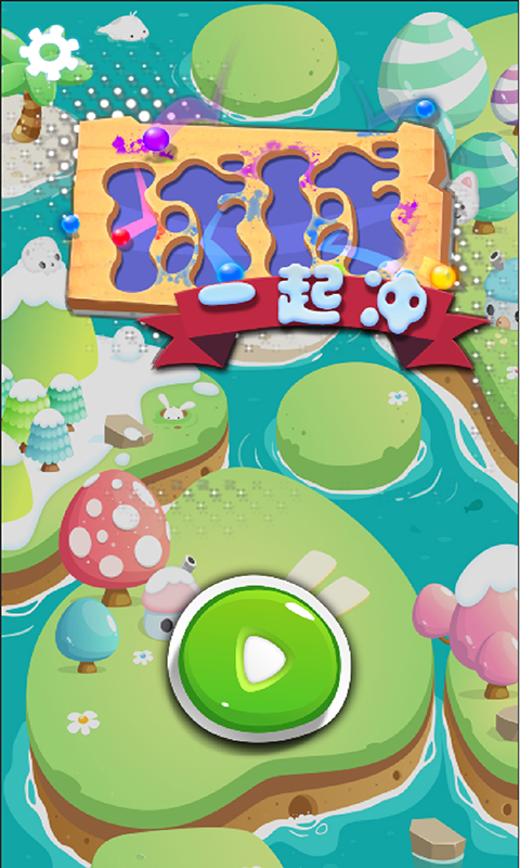球球一起冲腾讯版