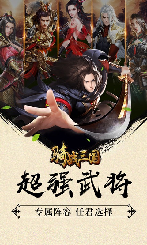 骑战三国无限版