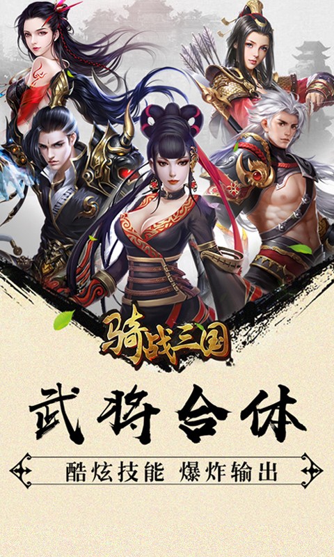 骑战三国无限版