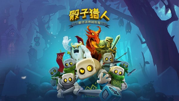骰子猎人无限钻石版