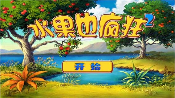 水果也疯狂红包版