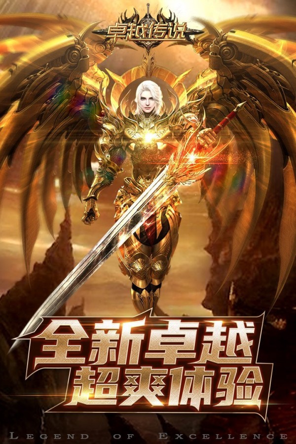 卓越传说内购版