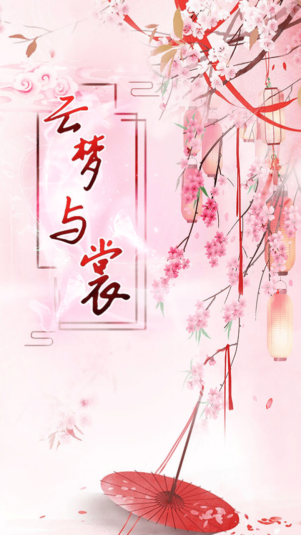 云梦与裳