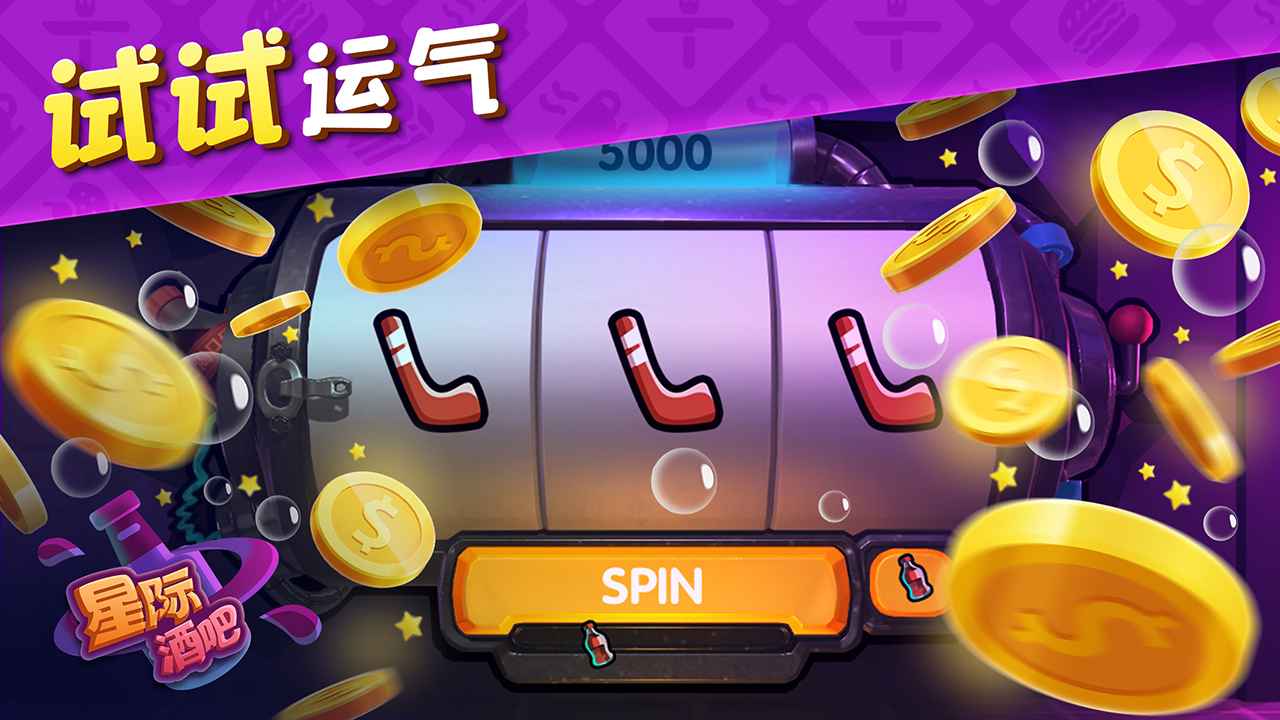 星际酒吧游戏