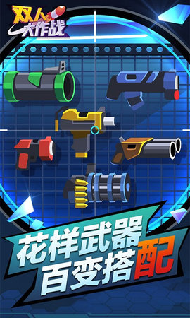 双人大作战完整版