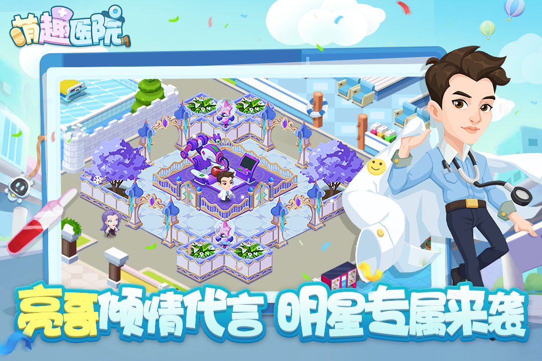 萌趣医院贾乃亮代言版
