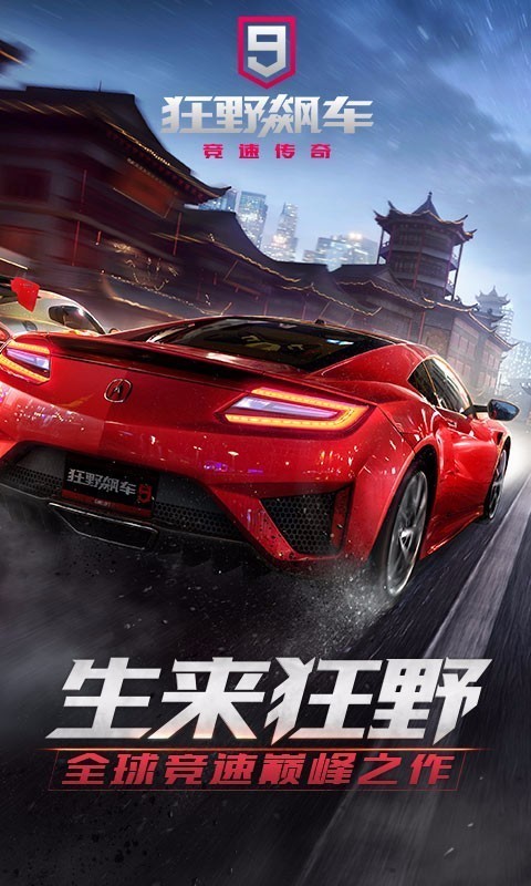 狂野飙车9竞速传奇内购版