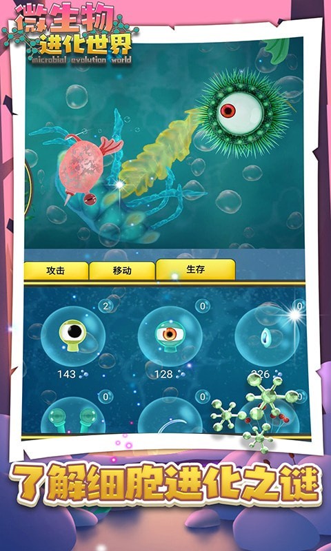 微生物世界无限DNA版