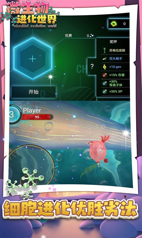 微生物世界无限DNA版