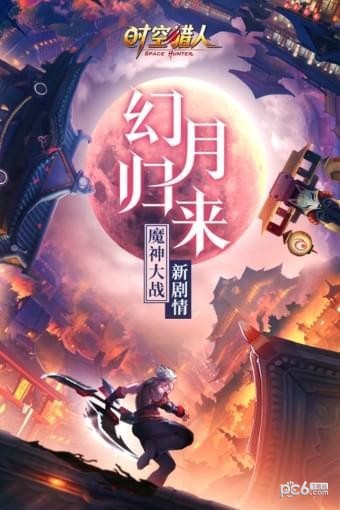 时空猎人高清版