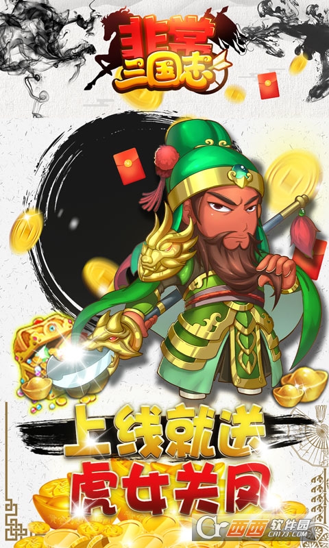 非常三国志红包版