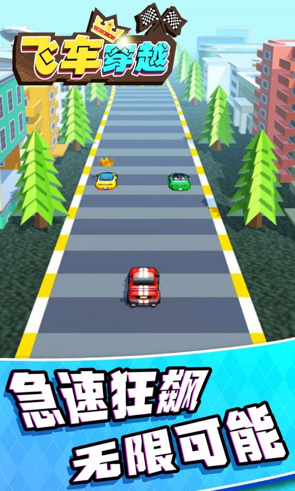 飞车穿越无限金币版