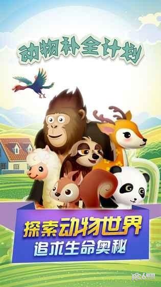 动物补全计划
