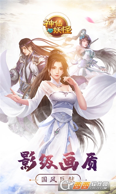 神仙与妖怪超值活动版