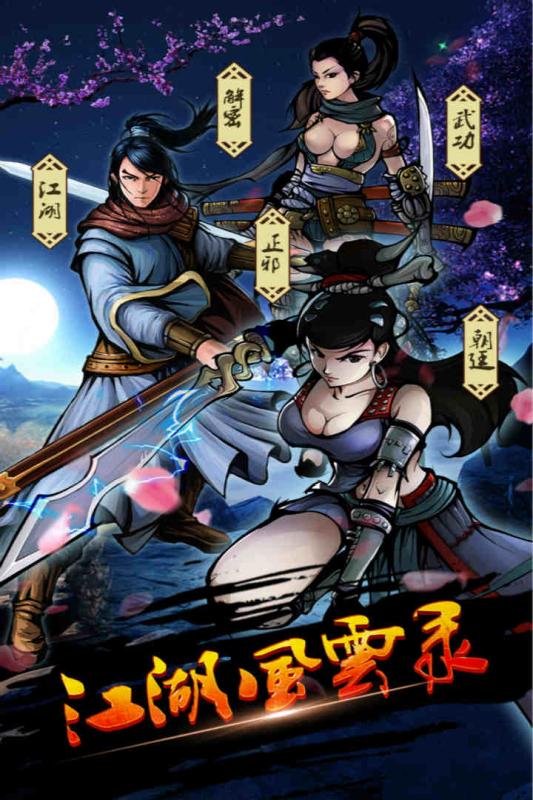 江湖风云录真正