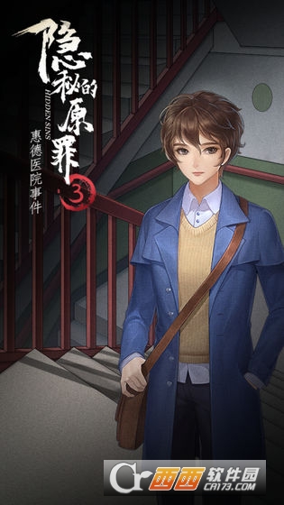 隐秘的原罪3惠德医院事件