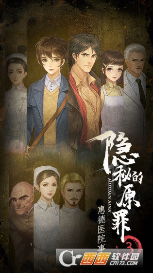 隐秘的原罪3惠德医院事件