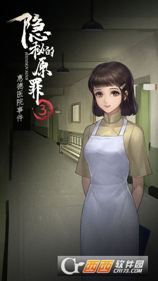 隐秘的原罪3惠德医院事件