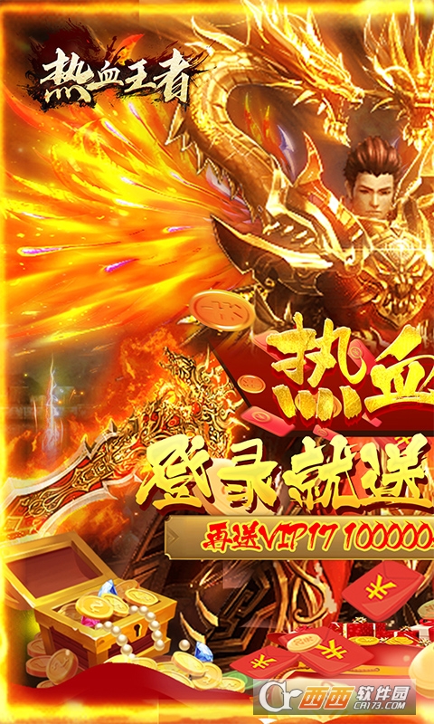 热血王者送万元充值版
