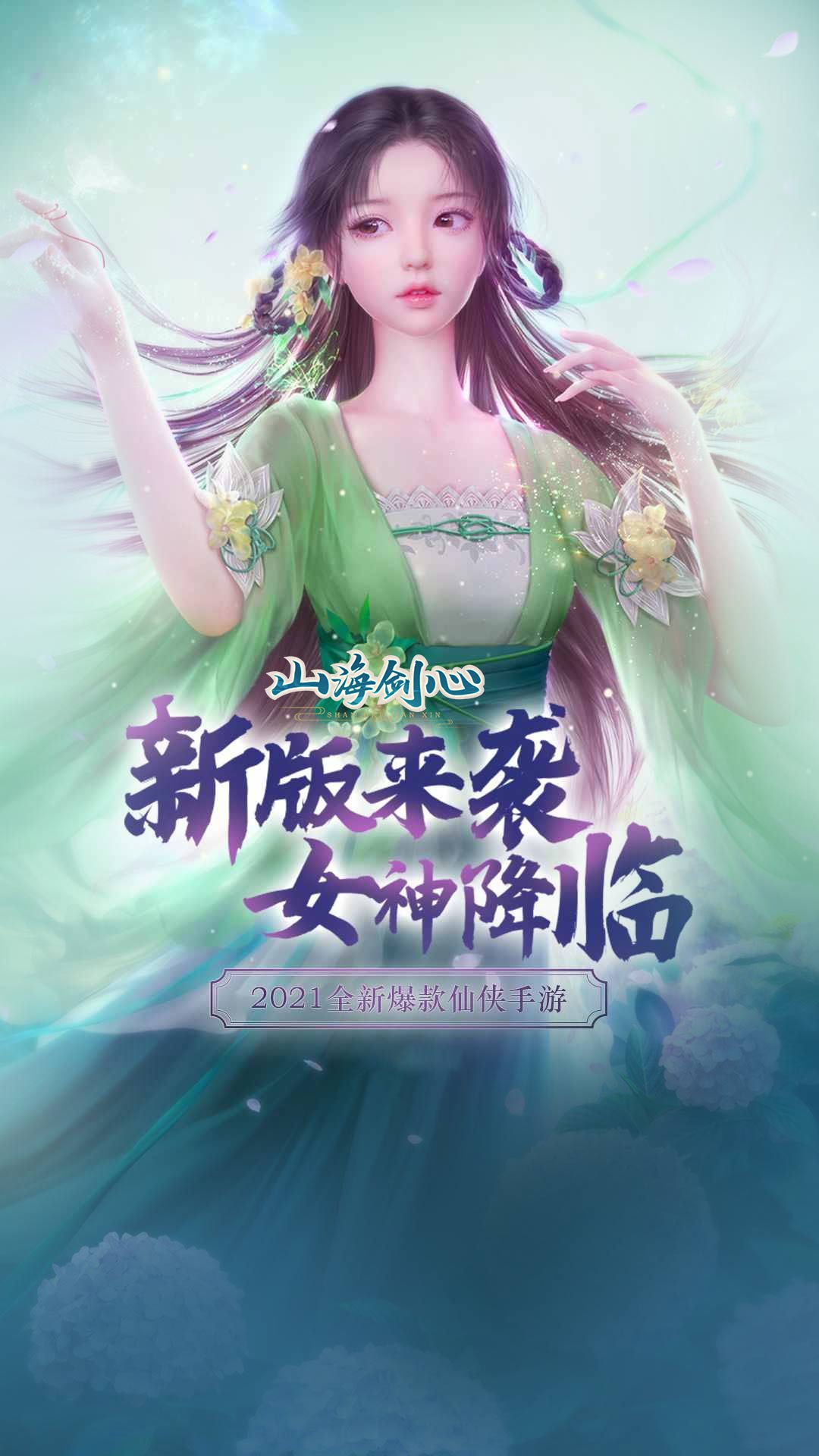 山海剑心游戏