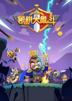 象棋大乱斗内购版