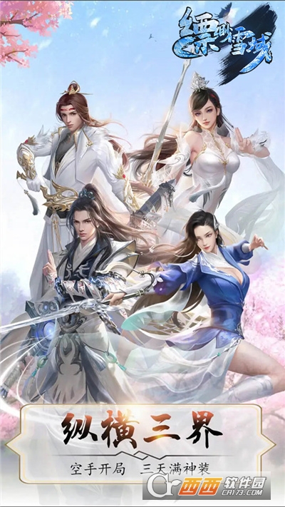 飘渺雪域我欲成仙果盘版