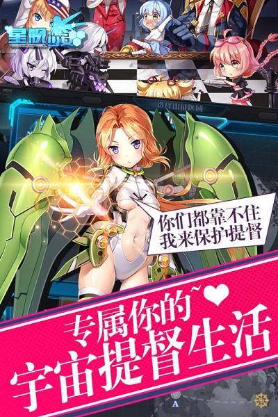 星舰少女手游官方下载