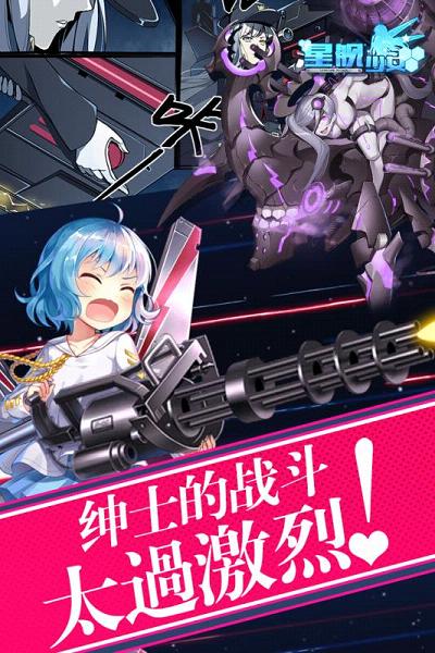 星舰少女手游官方下载