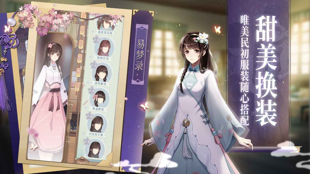 花开易梦阁国服版